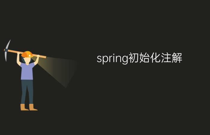 spring初始化注解