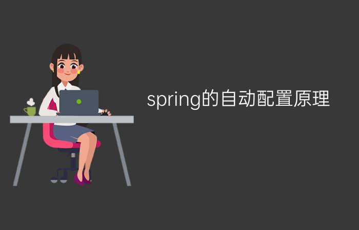 spring的自动配置原理