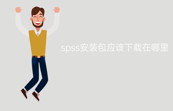 spss安装包应该下载在哪里