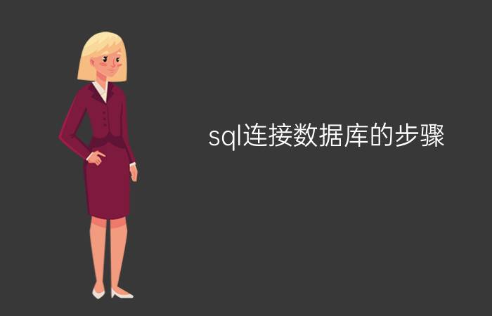 sql连接数据库的步骤