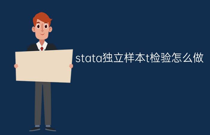 stata独立样本t检验怎么做