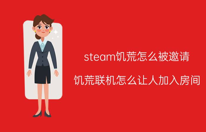 steam饥荒怎么被邀请(饥荒联机怎么让人加入房间？)