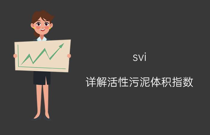 svi（详解活性污泥体积指数（SVI））