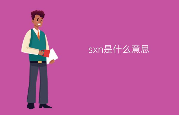 sxn是什么意思