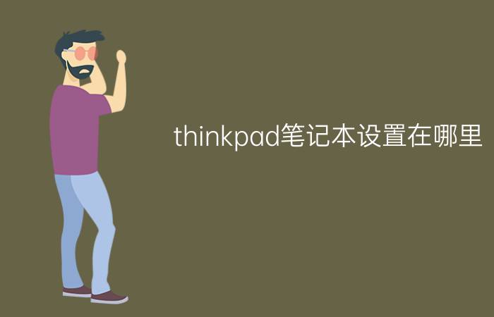 thinkpad笔记本设置在哪里