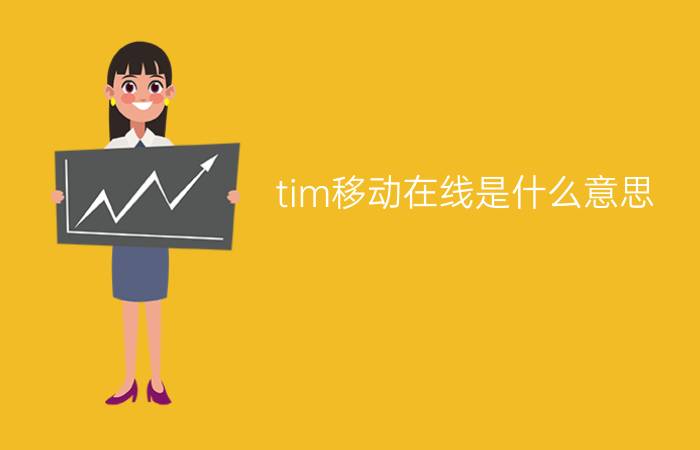 tim移动在线是什么意思