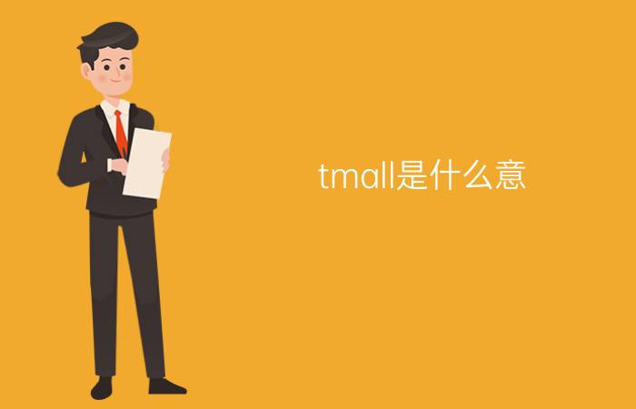 tmall是什么意