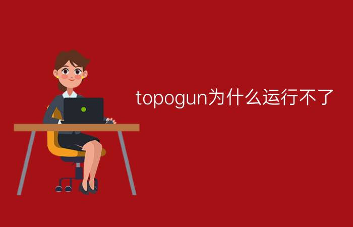 topogun为什么运行不了