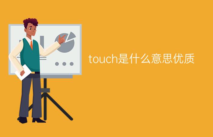 touch是什么意思优质