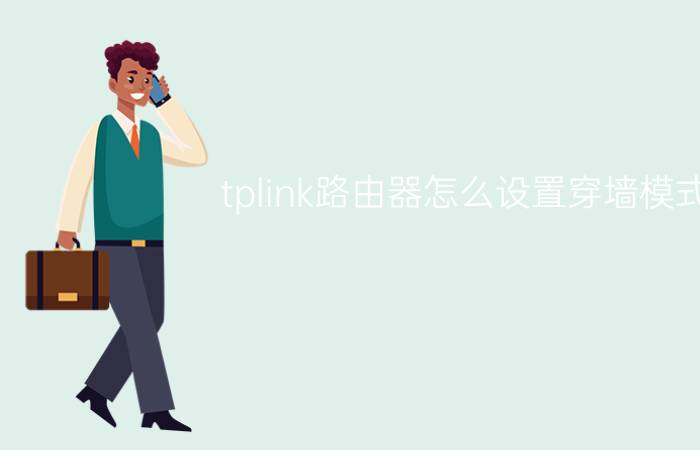 tplink路由器怎么设置穿墙模式 