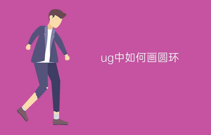 ug中如何画圆环