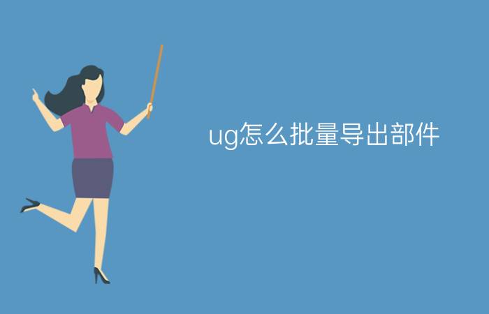 ug怎么批量导出部件