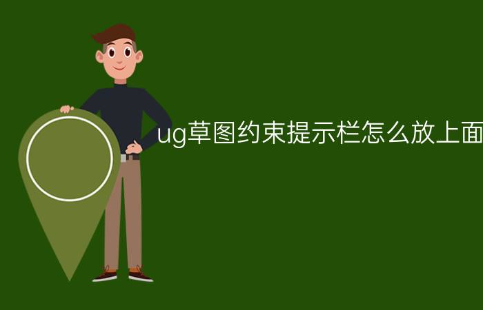 ug草图约束提示栏怎么放上面