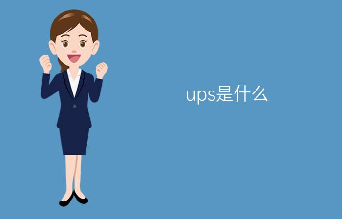 ups是什么