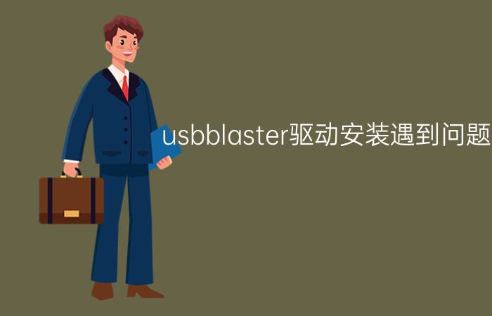 usbblaster驱动安装遇到问题