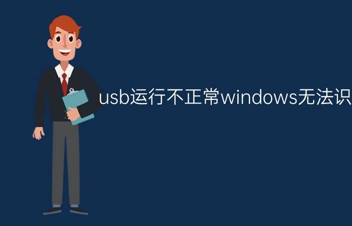 usb运行不正常windows无法识别