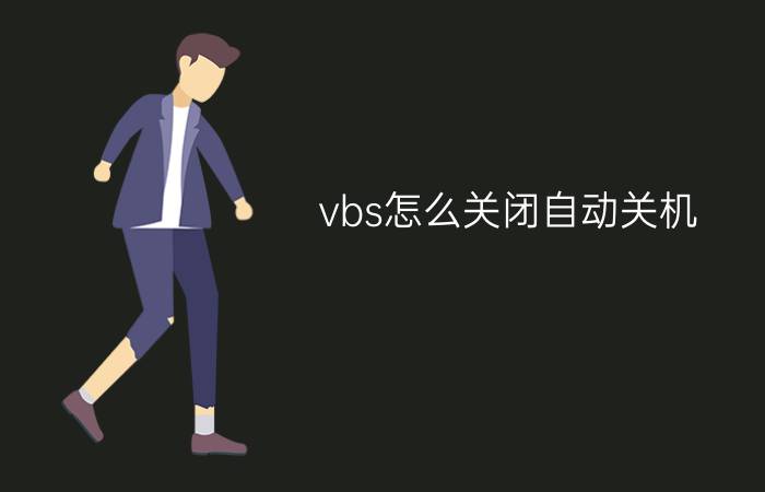 vbs怎么关闭自动关机