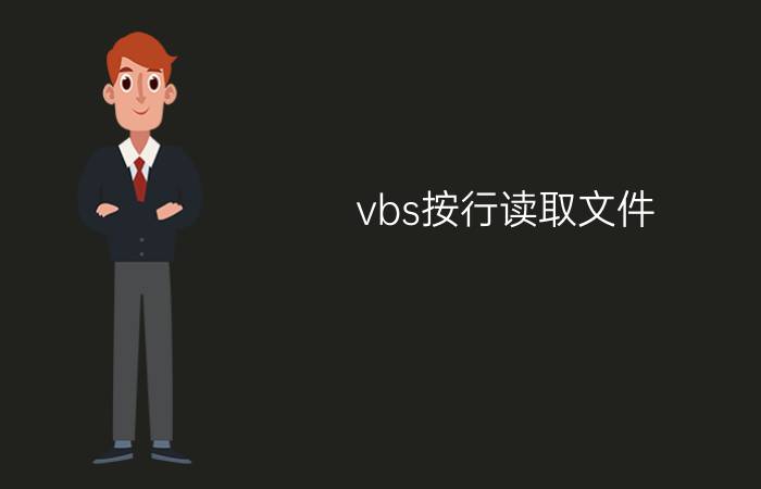 vbs按行读取文件