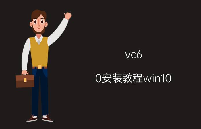 vc6.0安装教程win10