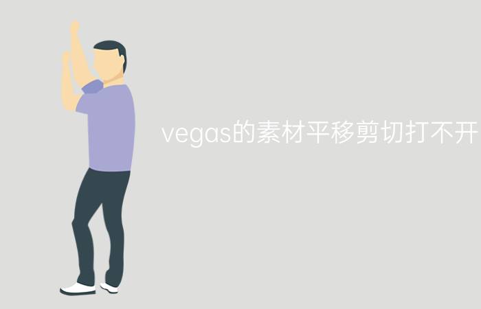 vegas的素材平移剪切打不开