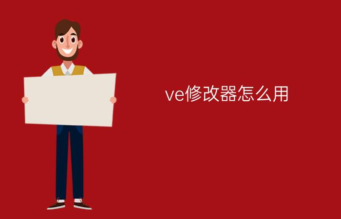 ve修改器怎么用