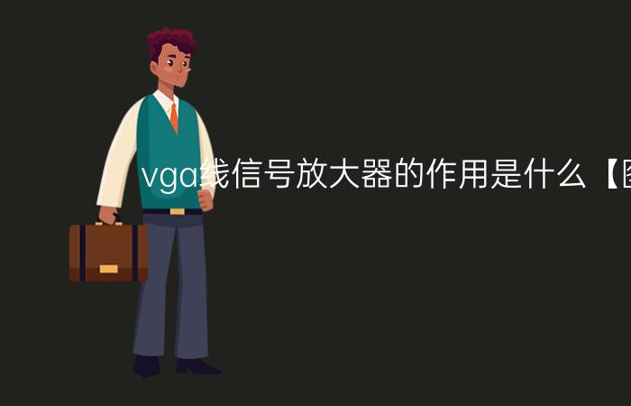 vga线信号放大器的作用是什么【图解】