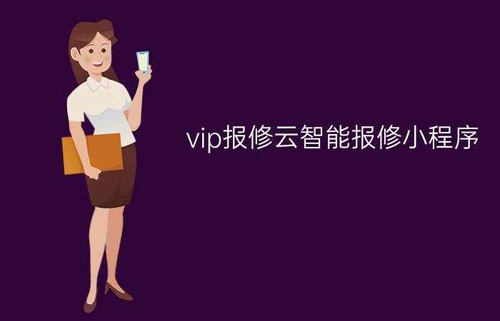 vip报修云智能报修小程序