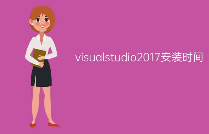 visualstudio2017安装时间