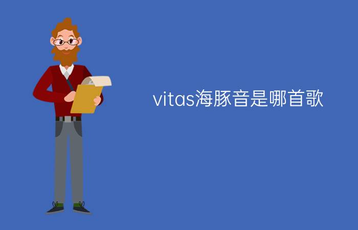 vitas海豚音是哪首歌