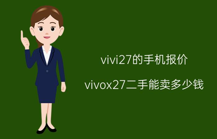 vivi27的手机报价，vivox27二手能卖多少钱