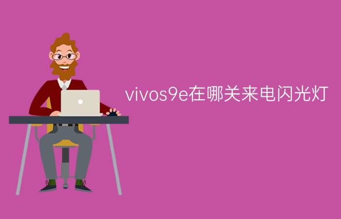 vivos9e在哪关来电闪光灯