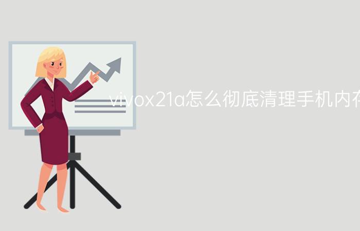 vivox21a怎么彻底清理手机内存