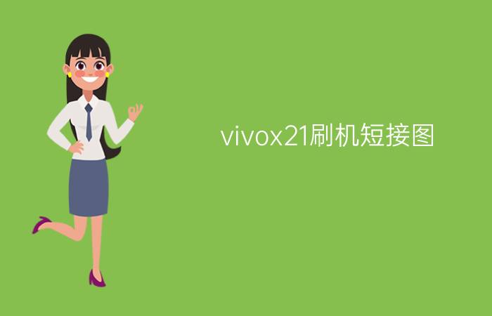 vivox21刷机短接图