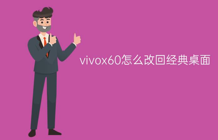 vivox60怎么改回经典桌面