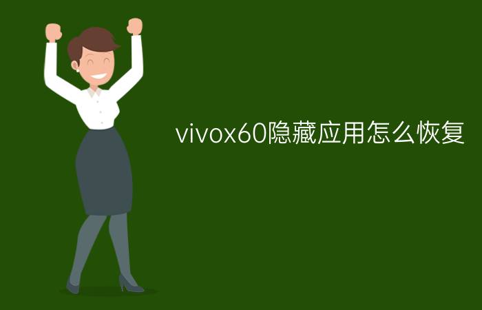 vivox60隐藏应用怎么恢复