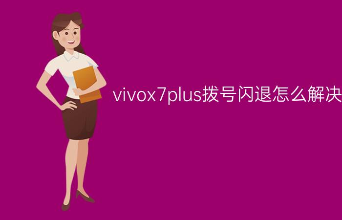 vivox7plus拨号闪退怎么解决