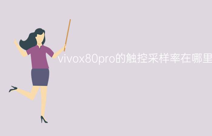 vivox80pro的触控采样率在哪里改