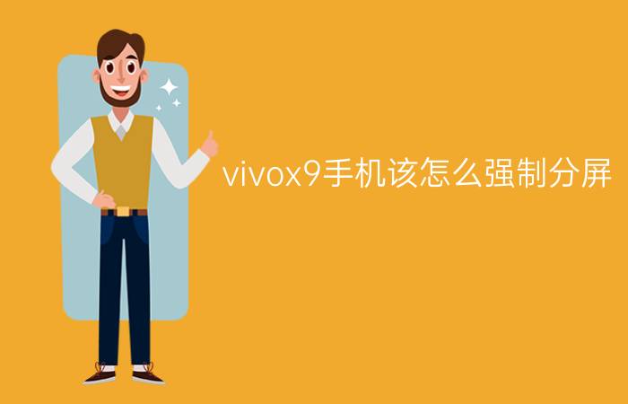 vivox9手机该怎么强制分屏