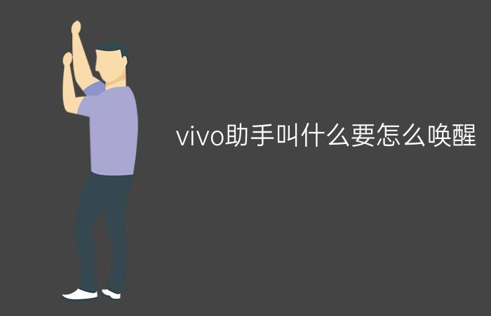 vivo助手叫什么要怎么唤醒