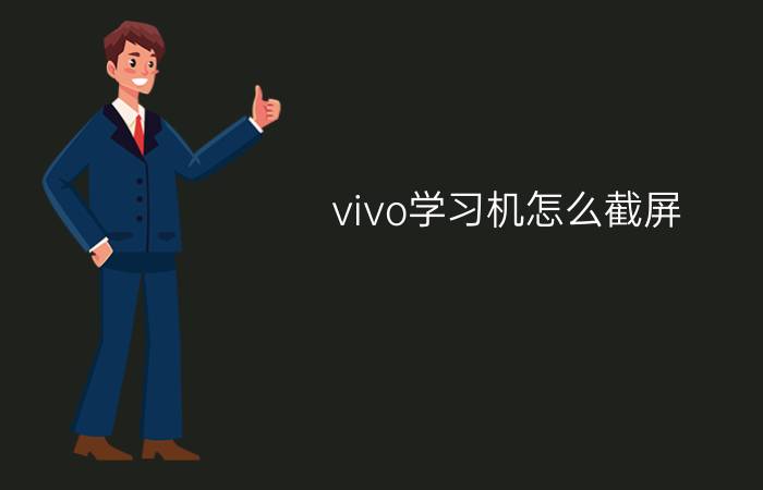 vivo学习机怎么截屏