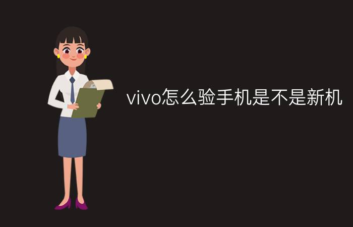 vivo怎么验手机是不是新机 