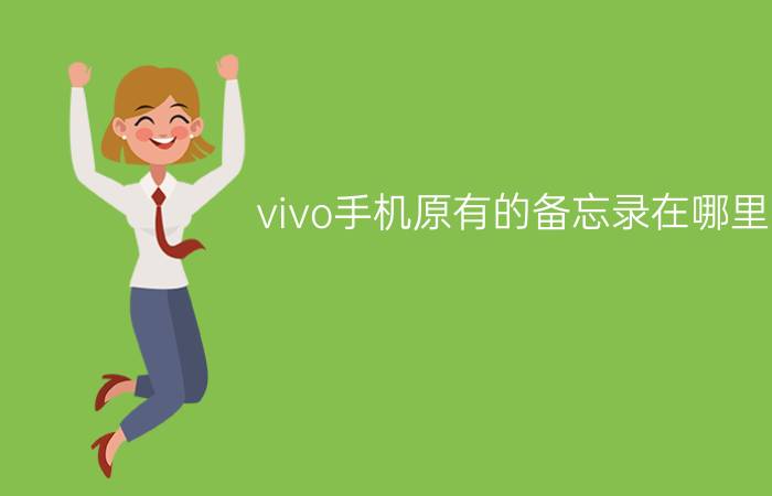 vivo手机原有的备忘录在哪里