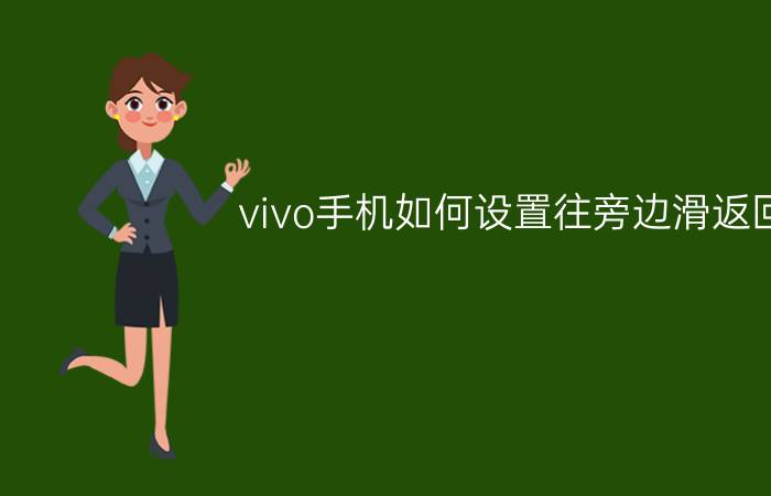 vivo手机如何设置往旁边滑返回