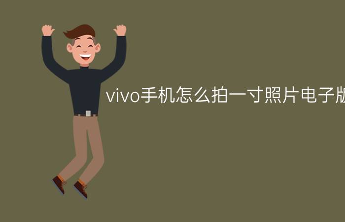 vivo手机怎么拍一寸照片电子版