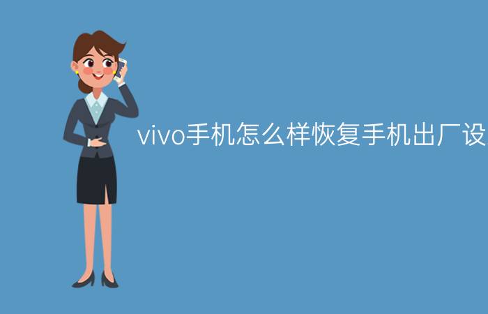 vivo手机怎么样恢复手机出厂设置