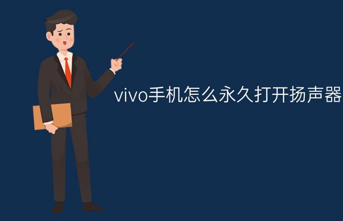 vivo手机怎么永久打开扬声器