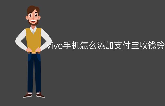 vivo手机怎么添加支付宝收钱铃声