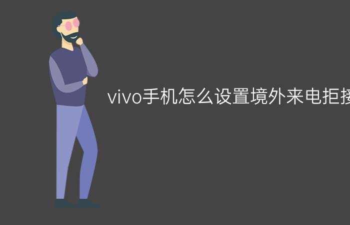 vivo手机怎么设置境外来电拒接