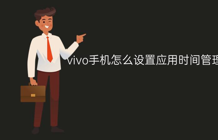 vivo手机怎么设置应用时间管理