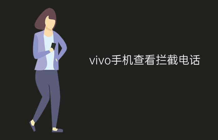 vivo手机查看拦截电话